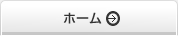 ホーム