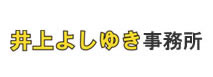 井上よしゆき事務所
